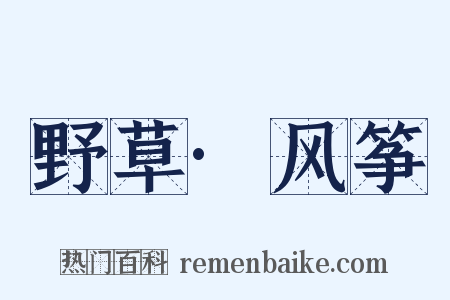 野草·风筝是什么意思的图片